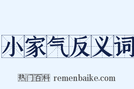 小家气反义词是什么意思的图片